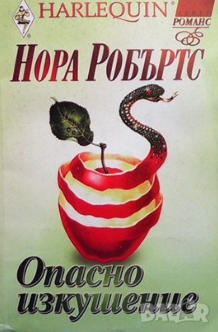 Опасно изкушение Нора Робъртс, снимка 1