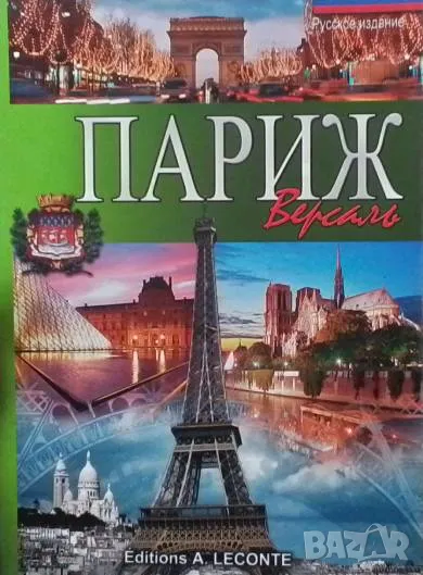 Париж - Версаль, снимка 1