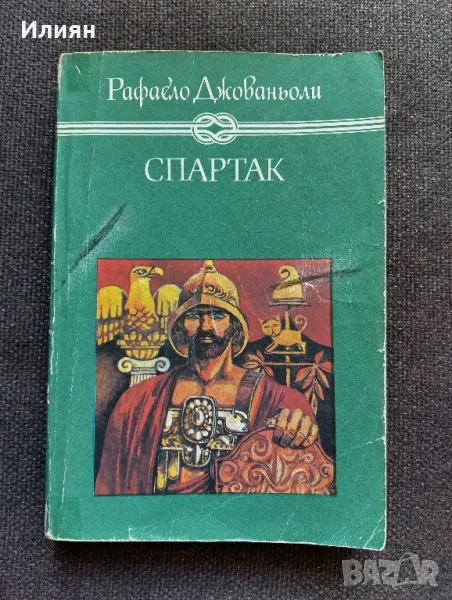 Спартак- Рафаело Джованьоли, снимка 1