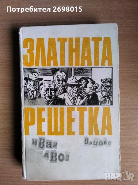Златната решетка. Вицове, Иван Славов, снимка 1