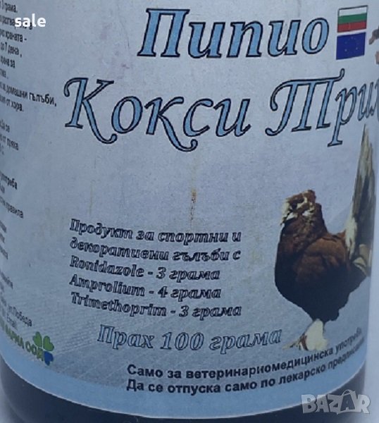 Пипио Кокси Трихо прах за гълъби, снимка 1