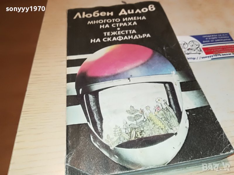 ЛЮБЕН ДИЛОВ-КНИГА 1502232030, снимка 1