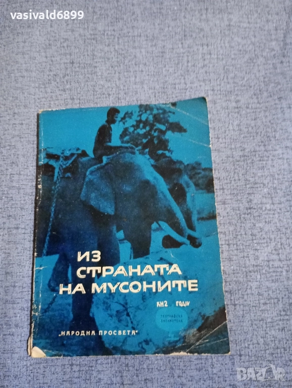 Екатерина Мечкова - Из страната на мусоните , снимка 1