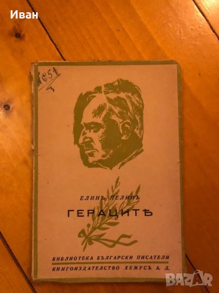 Старо издание на Гераците на Елин Пелин, снимка 1