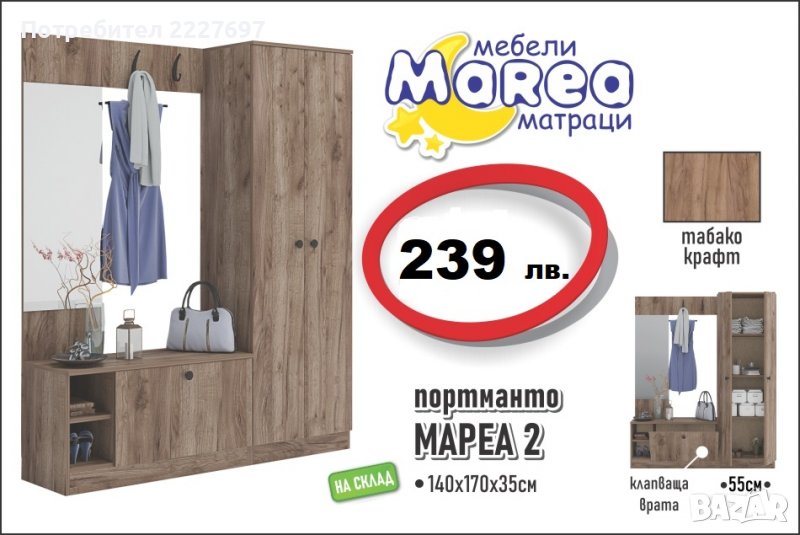 Портманто Мареа 2, снимка 1