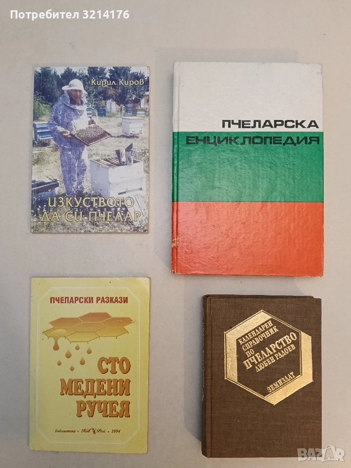 Сто медени ручея. Пчеларски разкази - Сборник (Отлично състояние), снимка 1