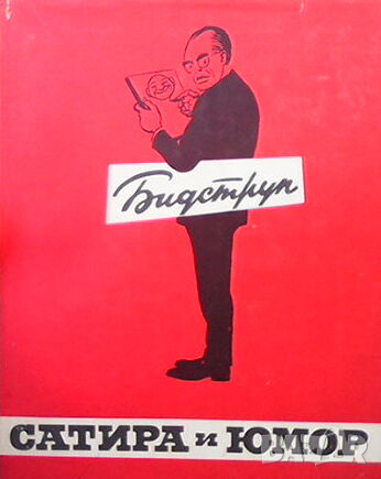 Сатира и юмор, снимка 1