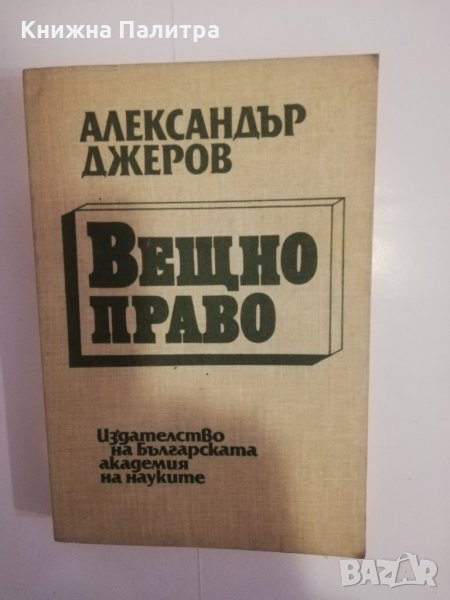 Вещно право , снимка 1