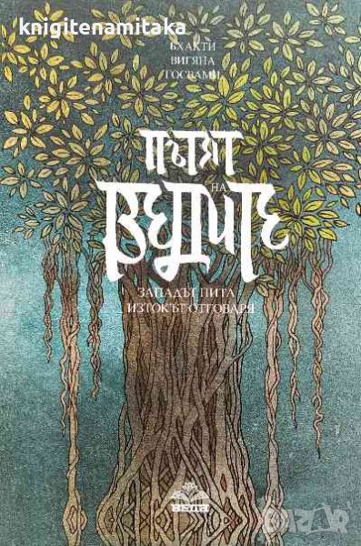 Пътят на ведите - Бхакти Вигяна Госвами, снимка 1