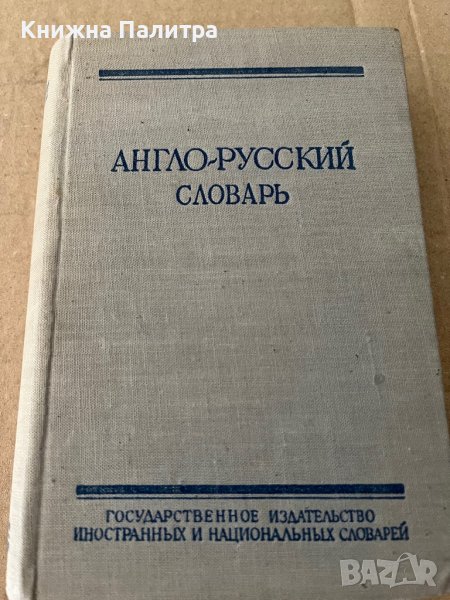 Англо-русский словарь -О. С. Ахманова, снимка 1