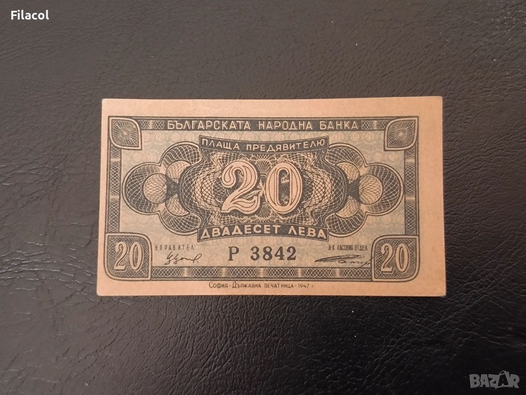 20 лева 1947 година, снимка 1