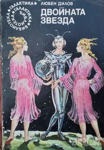 Двойната звезда Любен Дилов 30лв, снимка 1