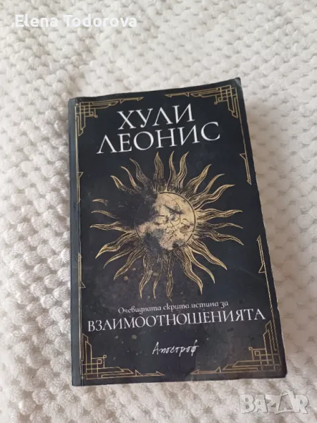 Хули Леотис Очевидно скритата истина за взаимоотношенията, снимка 1