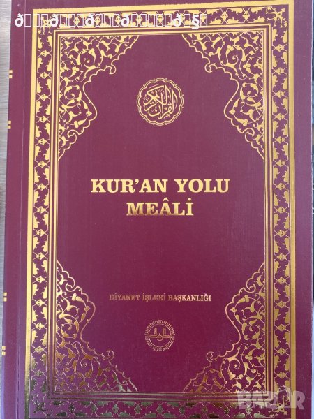 Превод на Корана на турски език , снимка 1