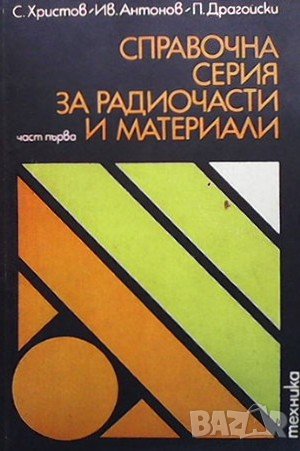 Справочна серия за радиочасти и материали. Част 1 С. Христов, снимка 1