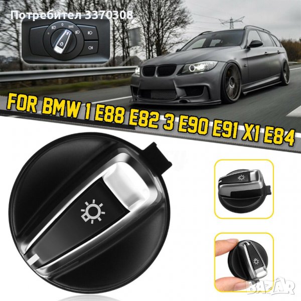 Ключ, бутон,копче за фарове BMW 3-SERIES E90 E91 LCI X1 E84 E88 E82, снимка 1