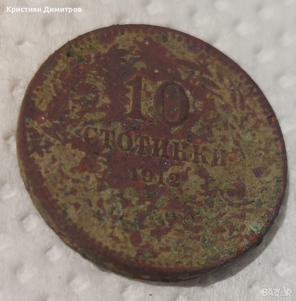 10 стотинки 1912г., снимка 1