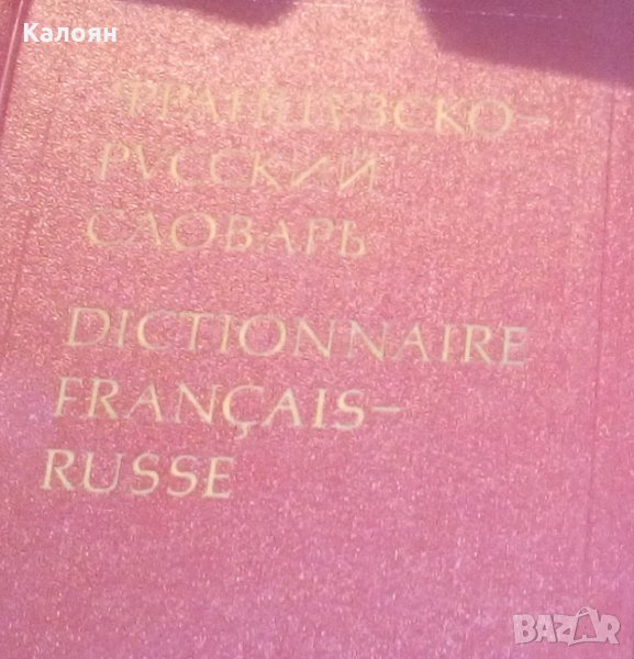 Французско-русский словарь, снимка 1