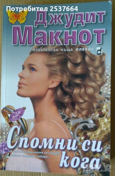 Спомни си кога  Джудит Макнот, снимка 1