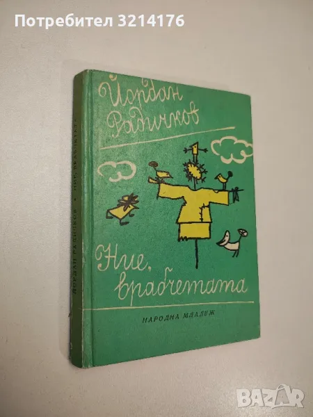 Ние, врабчетата - Йордан Радичков, снимка 1