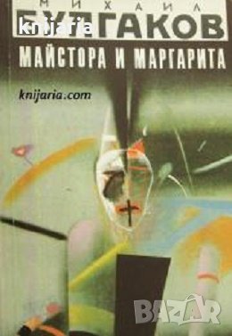 Майстора и Маргарита , снимка 1
