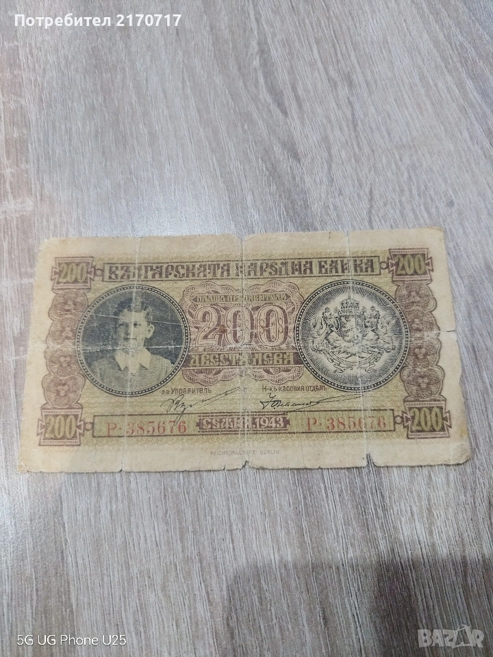 Банкнота 200 лева 1943 година, снимка 1