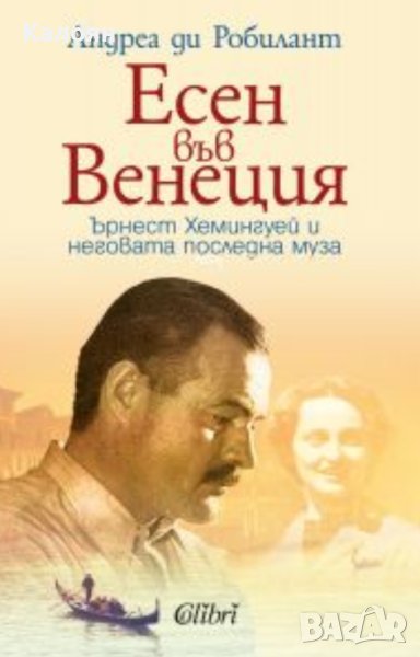 Андреа ди Робилант - Есен във Венеция (2020), снимка 1