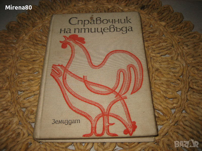 Справочник на птицевъда - 1979 г., снимка 1