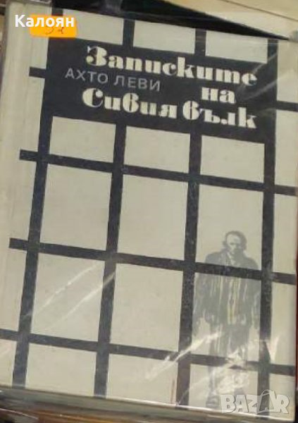 Ахто Леви - Записките на Сивия вълк (1974), снимка 1