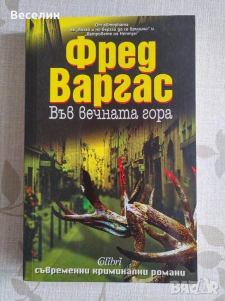 "Във вечната гора" - Фред Варгас, снимка 1