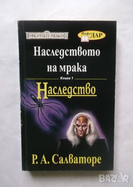 Книга Наследството на мрака. Книга 1: Наследство - Р. А. Салваторе 2004 г., снимка 1