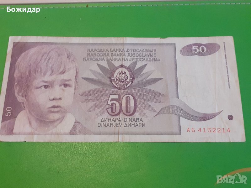 50 ДИНАРА 1 юни 1990г. ЮГОСЛАВИЯ., снимка 1