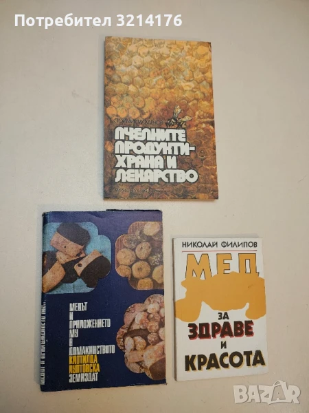 Медът и приложението му в домакинството - Клотилда Луптовска, снимка 1