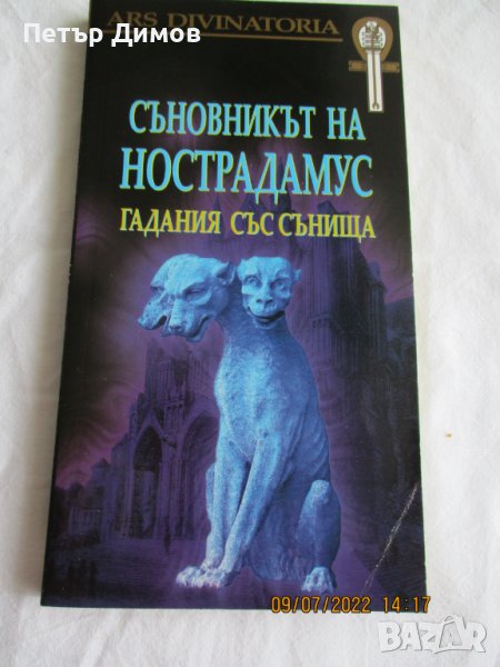 Продавам книгата Съновника на Настрадамус, снимка 1