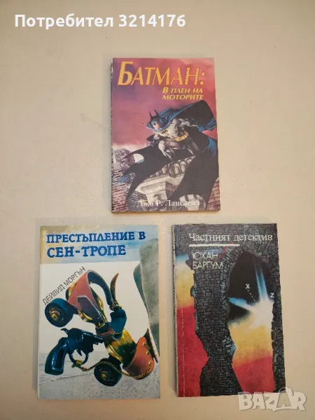 Батман: В плен на моторите - Джо Р. Лансдейл, снимка 1