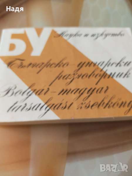 Българско -унгарски разговорник , снимка 1