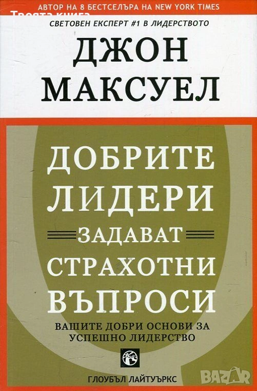 Добрите лидери задават страхотни въпроси, снимка 1
