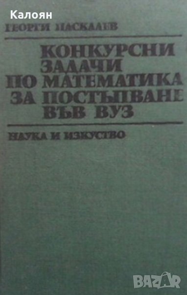 Георги Паскалев - Конкурсни задачи по математика за постъпване във ВУЗ (1945-1986), снимка 1