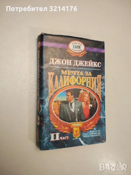 Мечта за Калифорния. Част 2 - Джон Джейкс , снимка 1