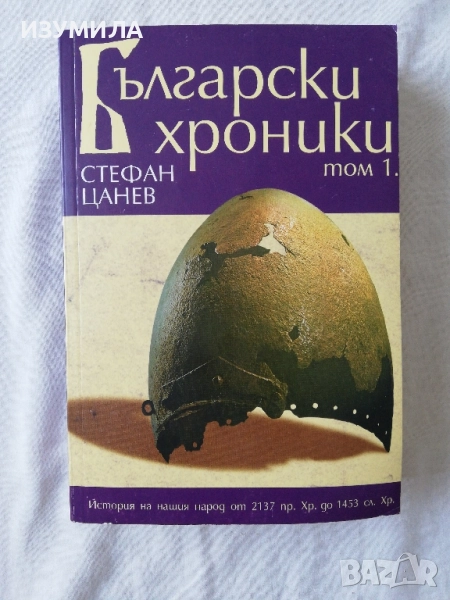 Български хроники. Том 1 - Стефан Цанев, снимка 1