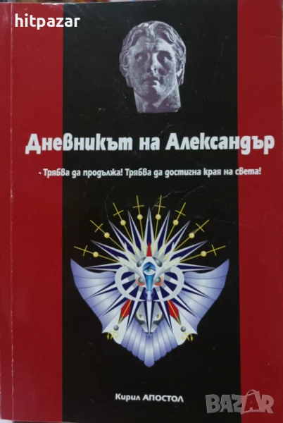 Дневникът на Александър, снимка 1