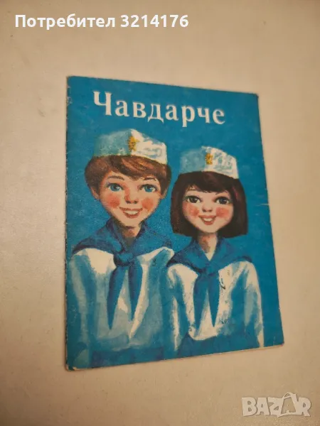 Чавдарче – Сборник , снимка 1