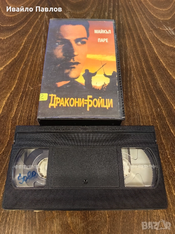 Видео касета Дракони Бойци, снимка 1