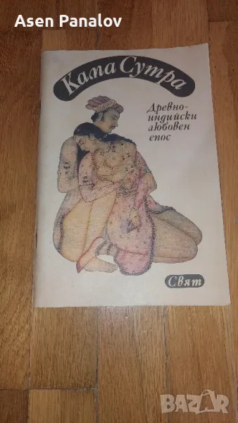 Книга "Кама Сутра", снимка 1