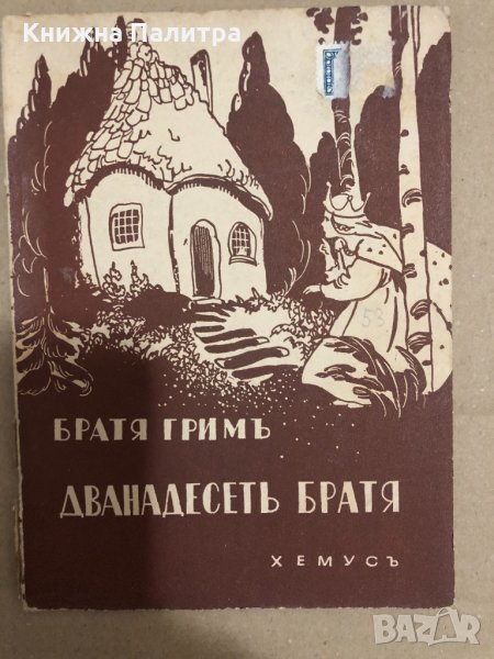 Дванадесеть братя приказки преразказа Ранъ-Босилекъ, снимка 1