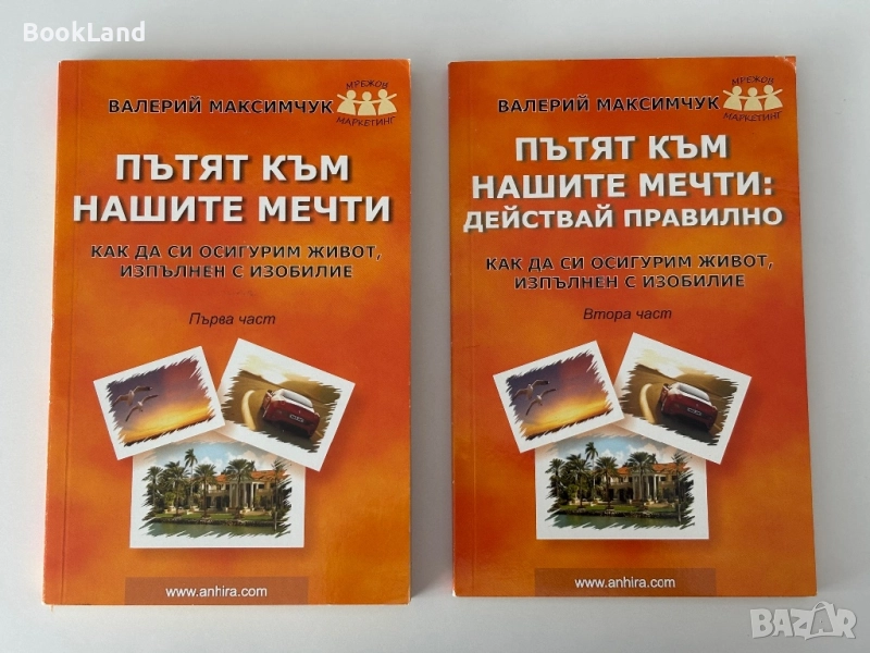 Пътят към нашите мечти| Как да си осигурим живот, изпълнен с изобилие| Валерий Максимчук, снимка 1