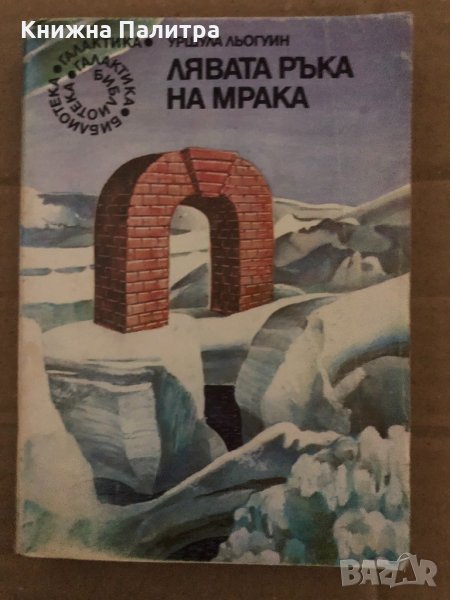 Лявата ръка на мрака -Урсула Ле Гуин, снимка 1