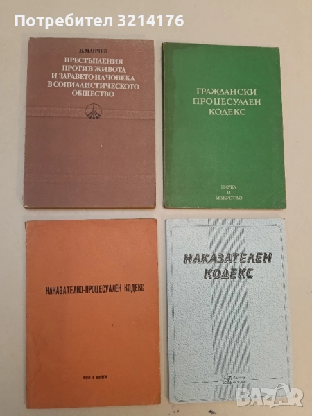 Престъпления против живота и здравето на човека в социалистическото общество - Никола Манчев (1982), снимка 1