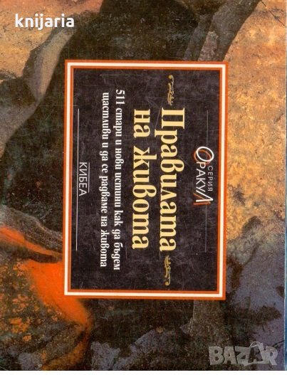Серия оракул: Правилата на живота: 511 стари и нови истини как да бъдем щастливи и да се радваме на , снимка 1