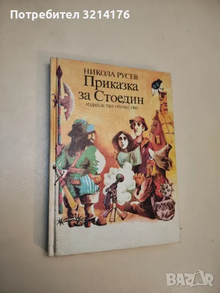 Приказка за Стоедин - Никола Русев , снимка 1
